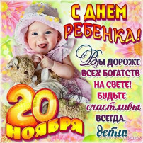 Всемирный день ребенка Всемирный день ребенка.