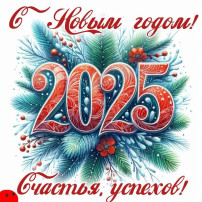 С Новым годом! С Новым годом!.