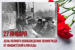27 января-освобождение от блокады Ленинграда 27 января-освобождение от блокады Ленинграда.