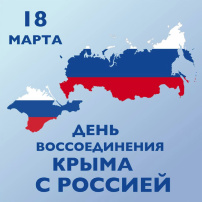 18 марта-воссоединение Крыма с Россией! 18 марта-воссоединение Крыма с Россией!.