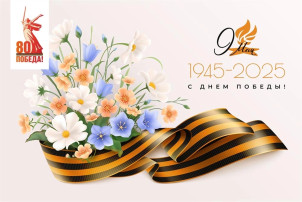 80 лет Победы 80 лет Победы.