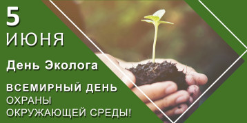 День Эколога День Эколога.