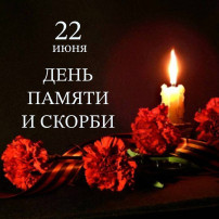 22 июня - День Памяти и скорби 22 июня - День Памяти и скорби.