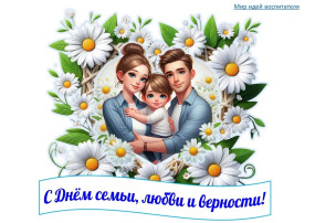 День семь любви и верности День семь любви и верности.