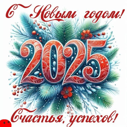 С Новым годом! С Новым годом!.